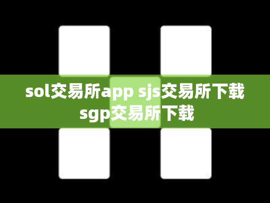 sol交易所app sjs交易所下载 sgp交易所下载