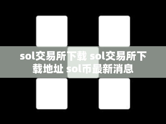 sol交易所下载 sol交易所下载地址 sol币最新消息