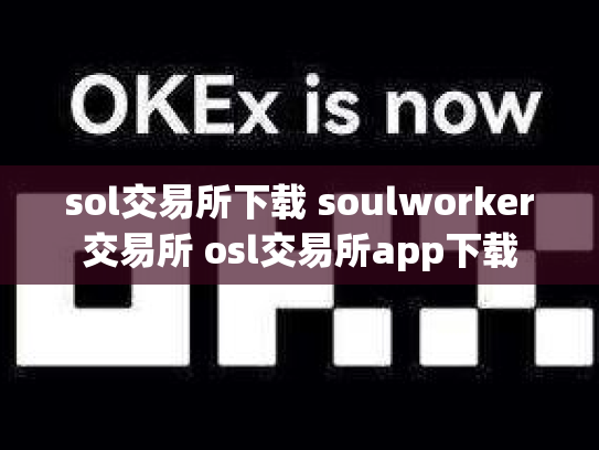 sol交易所下载 soulworker交易所 osl交易所app下载