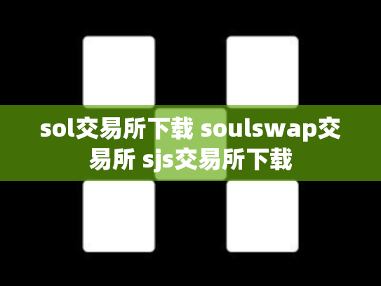 sol交易所下载 soulswap交易所 sjs交易所下载