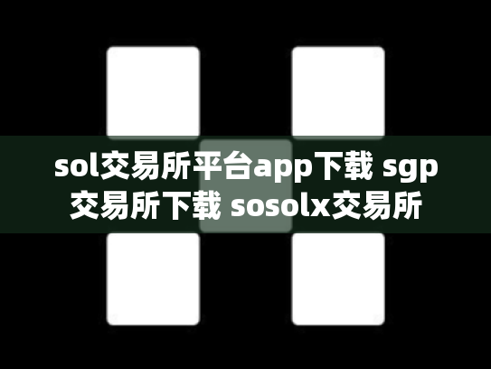 sol交易所平台app下载 sgp交易所下载 sosolx交易所