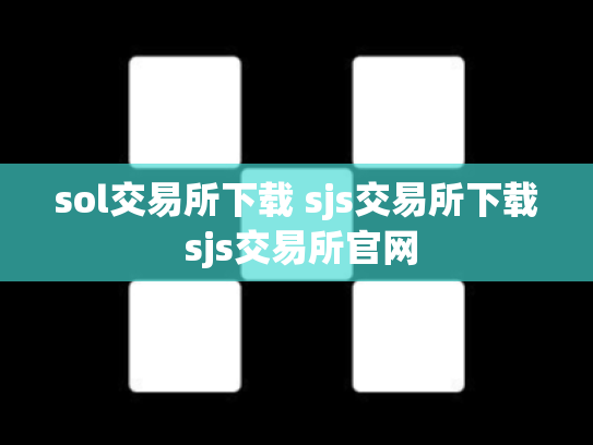sol交易所下载 sjs交易所下载 sjs交易所官网