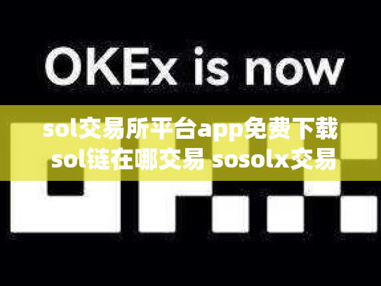 sol交易所平台app免费下载 sol链在哪交易 sosolx交易所