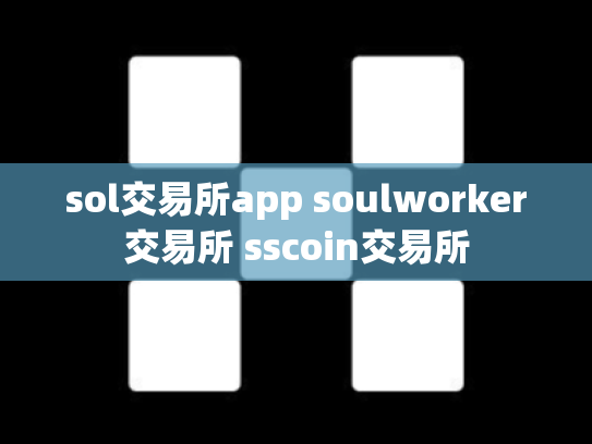 sol交易所app soulworker交易所 sscoin交易所