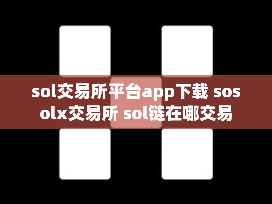 sol交易所平台app下载 sosolx交易所 sol链在哪交易