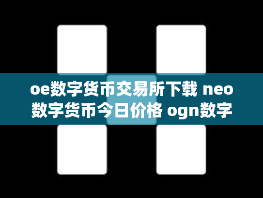 oe数字货币交易所下载 neo数字货币今日价格 ogn数字货币
