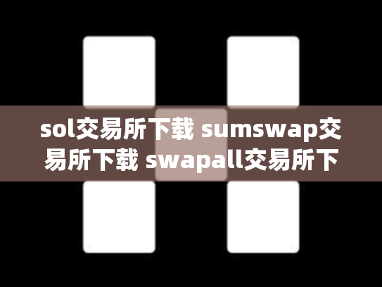sol交易所下载 sumswap交易所下载 swapall交易所下载