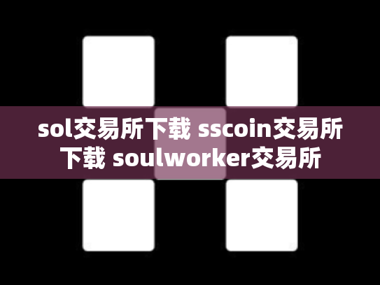 sol交易所下载 sscoin交易所下载 soulworker交易所