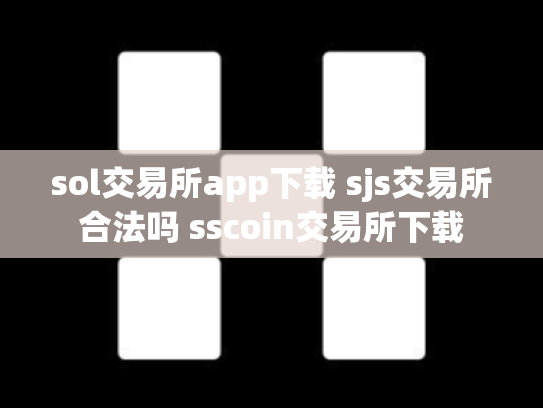 sol交易所app下载 sjs交易所合法吗 sscoin交易所下载