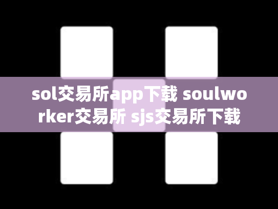 sol交易所app下载 soulworker交易所 sjs交易所下载