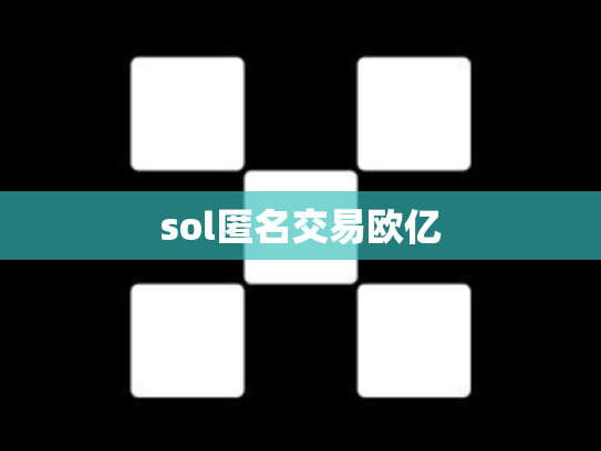sol匿名交易欧亿