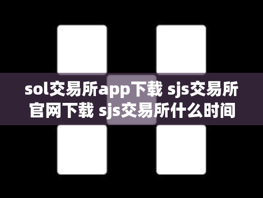 sol交易所app下载 sjs交易所官网下载 sjs交易所什么时间成立的