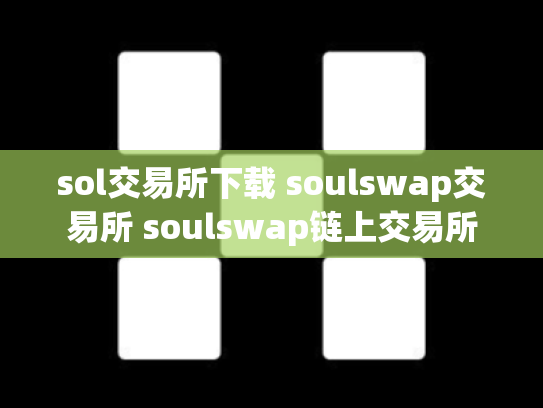 sol交易所下载 soulswap交易所 soulswap链上交易所