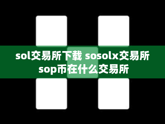sol交易所下载 sosolx交易所 sop币在什么交易所