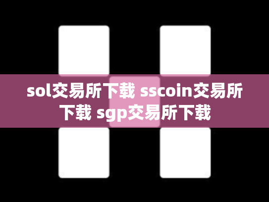 sol交易所下载 sscoin交易所下载 sgp交易所下载