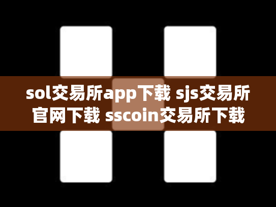 sol交易所app下载 sjs交易所官网下载 sscoin交易所下载