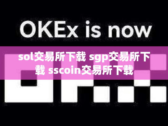 sol交易所下载 sgp交易所下载 sscoin交易所下载