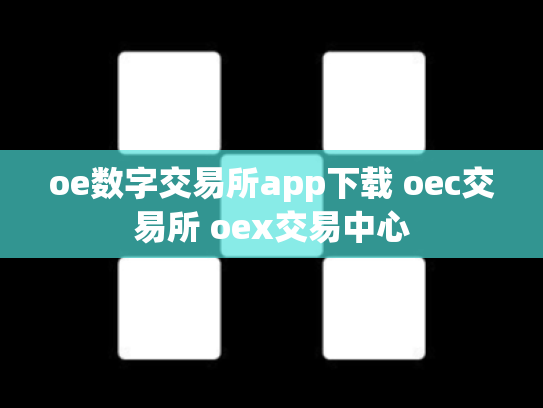oe数字交易所app下载 oec交易所 oex交易中心