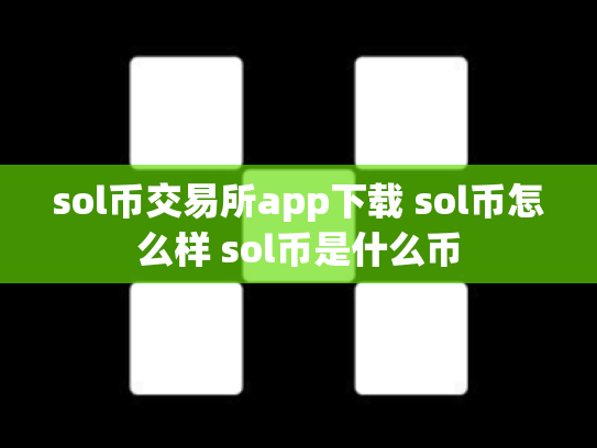 sol币交易所app下载 sol币怎么样 sol币是什么币