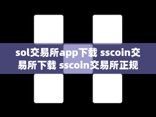 sol交易所app下载 sscoin交易所下载 sscoin交易所正规吗