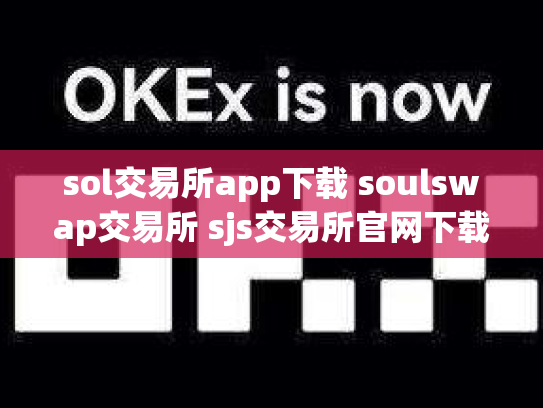 sol交易所app下载 soulswap交易所 sjs交易所官网下载
