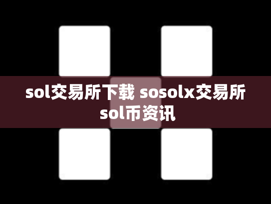 sol交易所下载 sosolx交易所 sol币资讯