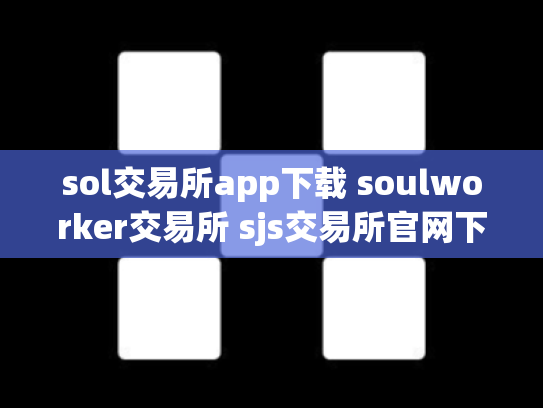 sol交易所app下载 soulworker交易所 sjs交易所官网下载