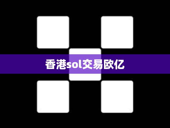 香港sol交易欧亿