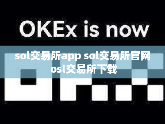 sol交易所app sol交易所官网 osl交易所下载