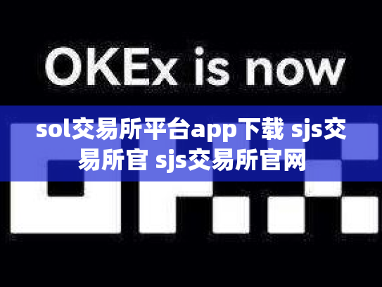 sol交易所平台app下载 sjs交易所官 sjs交易所官网