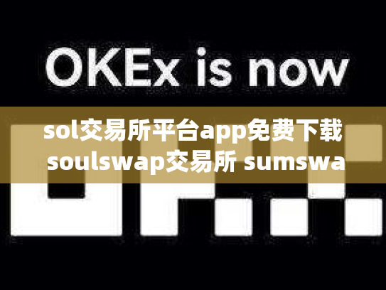 sol交易所平台app免费下载 soulswap交易所 sumswap交易所下载