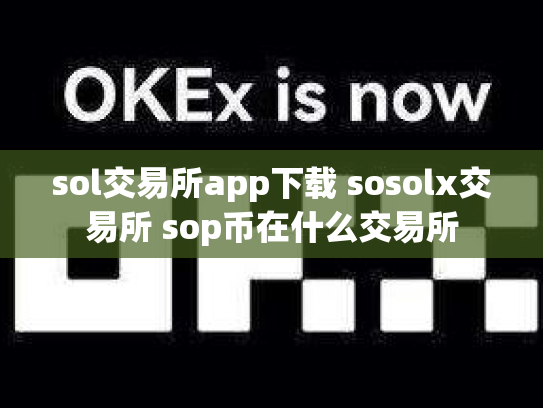 sol交易所app下载 sosolx交易所 sop币在什么交易所