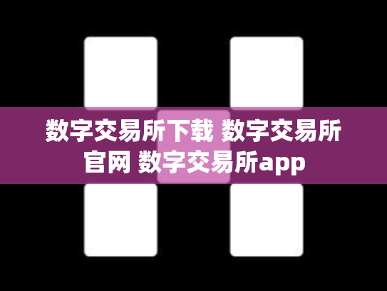 数字交易所下载 数字交易所官网 数字交易所app