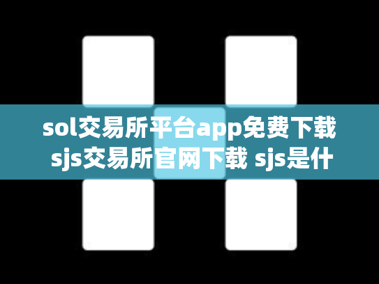 sol交易所平台app免费下载 sjs交易所官网下载 sjs是什么交易所