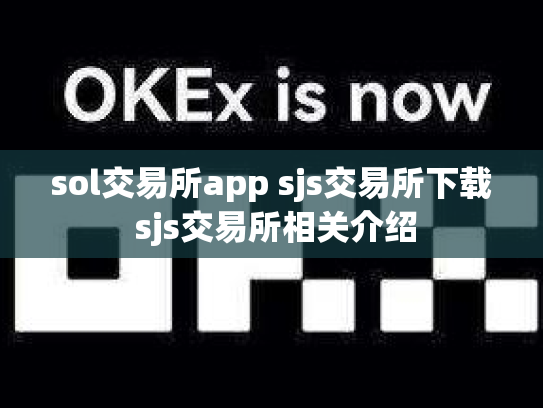 sol交易所app sjs交易所下载 sjs交易所相关介绍