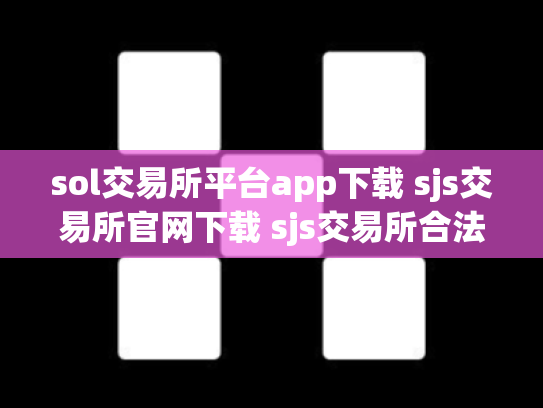 sol交易所平台app下载 sjs交易所官网下载 sjs交易所合法吗