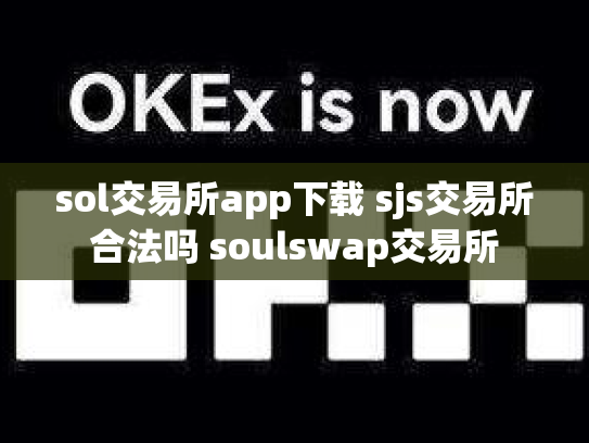 sol交易所app下载 sjs交易所合法吗 soulswap交易所