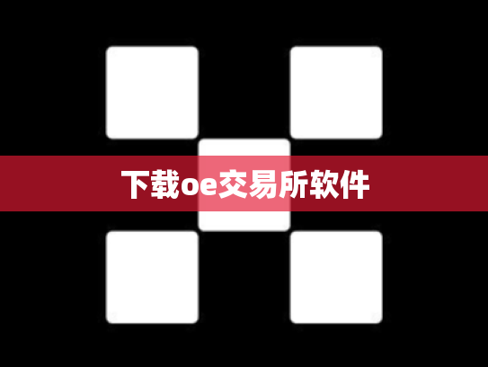 下载oe交易所软件