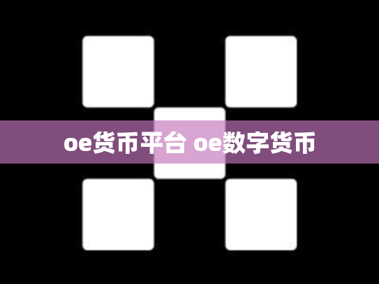 oe货币平台 oe数字货币