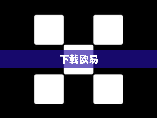 下载欧易