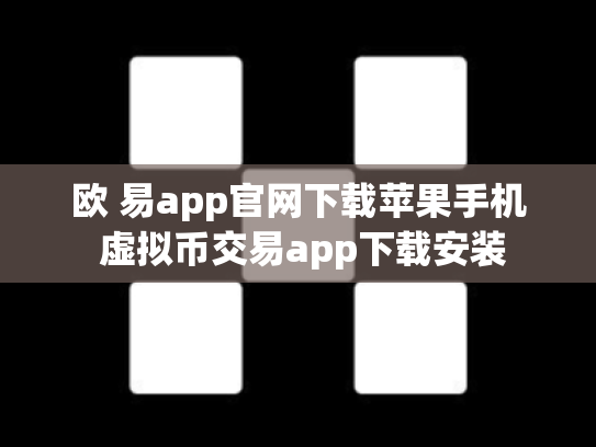 欧 易app官网下载苹果手机 虚拟币交易app下载安装