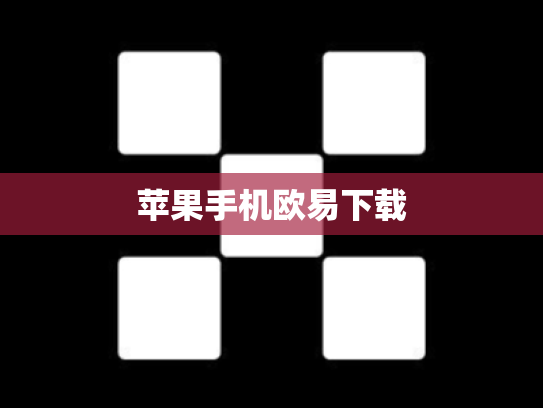 苹果手机欧易下载