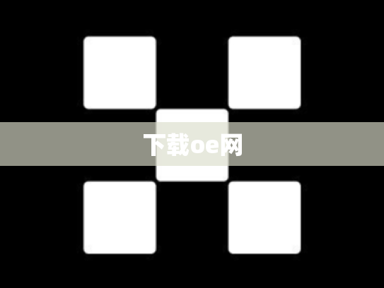 下载oe网