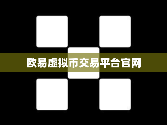 欧易虚拟币交易平台官网