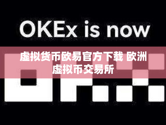虚拟货币欧易官方下载 欧洲虚拟币交易所