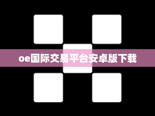 oe国际交易平台安卓版下载