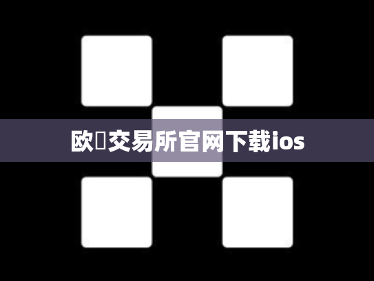 欧昜交易所官网下载ios
