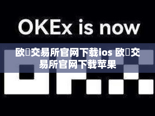 欧昜交易所官网下载ios 欧昜交易所官网下载苹果