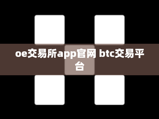 oe交易所app官网 btc交易平台