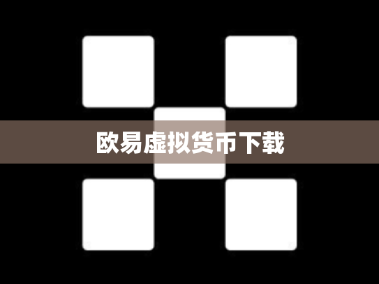 欧易虚拟货币下载